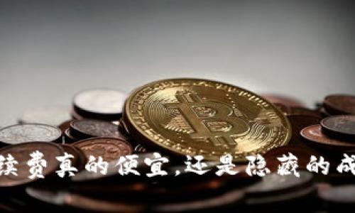 ImToken钱包：手续费真的便宜，还是隐藏的成本让你大失所望？