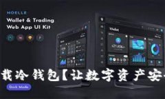 “如何下载冷钱包？让数字资产安全无忧！”