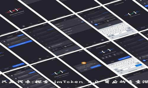 不只是代币：探索 imToken 2.0 背后的多重潜力