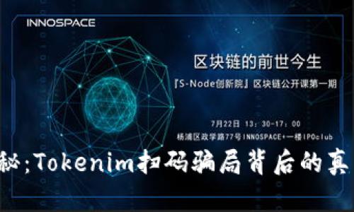 揭秘：Tokenim扫码骗局背后的真相！