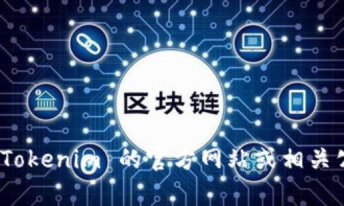 Tokenim 是一个虚拟资产交易平台，其相关信息和背景可能会随着时间的推移有所变化。因此，建议您查阅 Tokenim 的官方网站或相关公告，以获取最新的信息和所有权详情。如果您能提供更多的上下文或具体问题，我将乐意帮您寻找相关信息。