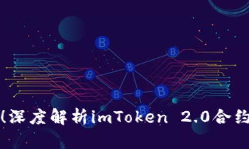 不要被诱惑！深度解析imToken 2.0合约的潜在风险