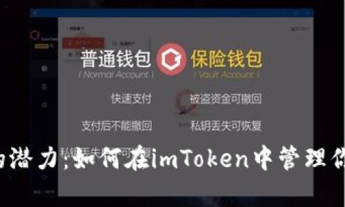 解锁摩尔币的潜力：如何在imToken中管理你的数字资产？