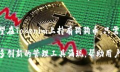 狗狗币（Dogecoin）是一种以社区为基础的加密数字