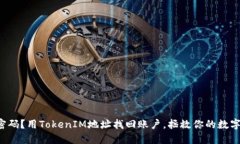 忘记密码？用TokenIM地址找回账户，拯救你的数字