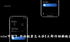 Tokenim下架了，你的投资怎么办？立即行动拯救资
