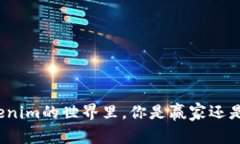 在Tokenim的世界里，你是赢家还是输家？