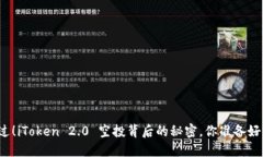 别错过！iToken 2.0 空投背后的秘密，你准备好了吗