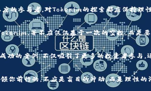   2021年Tokenim空投：你的机会还是陷阱？ / 
 guanjianci Tokenim, 空投, 加密货币 /guanjianci 

什么是Tokenim？
Tokenim是一个新兴的加密货币项目，专注于构建一个去中心化的生态系统，旨在提高交易的安全性和效率。在进入Tokenim的世界之前，了解其背后的理念和技术架构是非常重要的。Tokenim通过智能合约实现自动化交易，降低了传统交易中的人为干预风险，让用户能够在数字资产的管理上更具自主性。

空投的定义
空投（Airdrop）是加密货币领域常见的一种分发方式，通过向加密社区或持币者免费发放代币来推广项目并提高知名度。它不仅是项目方吸引用户的一种手段，也是一种激励机制，促使用户参与到这个去中心化的网络中。

2021年Tokenim空投的背景
在2021年，加密市场蓬勃发展，许多新项目不断涌现，Tokenim作为其中的一员，选择了通过空投的方式引起关注。这一年，数字货币得到了前所未有的关注，许多投资者希望能从中获得收益。Tokenim的空投吸引了许多希望参与这个新兴项目的用户，同时也带来了一些警示。

Tokenim空投的具体细节
Tokenim的空投计划在2021年下半年进行，项目方 announced将发放一定数量的代币给符合条件的用户。用户需在指定的社交平台上关注Tokenim的官方账户，转发相关消息并在相关社区中进行互动。这一系列操作旨在增加项目的曝光度，并鼓励用户之间的交流与分享。

参与空投的风险与挑战
虽然空投看似是一个无风险的机会，但隐藏的风险常常被忽略。在Tokenim的空投中，用户需要提供个人信息，甚至钱包地址，这可能使他们面临身份盗窃的风险。此外，许多空投项目在提供代币后，实际上并没有持续的项目支撑，导致代币价值下跌，最终变得毫无价值。

如何判断空投项目的可靠性
参与空投之前，用户应该对项目进行深入的调查。首先，查看项目的白皮书，了解其商业模型和实际应用。其次，研究项目团队的背景，确认他们的专业能力和从业经历。最后，查看社区反馈，真实用户的经历往往能透露很多项目的潜在问题。

Tokenim的市场反响
Tokenim空投的实施引起了市场的广泛关注。早期参与者普遍反映积极，认为项目的理念和团队背景令人鼓舞。然而，一些用户也开始警惕，尤其是在接收到空投后，代币的价格并未如预期那样稳步增长。在这种情况下，投资者们不得不重新审视自己的决策，并对未来的投资保持谨慎态度。

结论：你的决策是什么？
Tokenim的空投代表了加密市场中的一次机会与挑战，反映了那一年市场的火热。无论你是趋利避害的投资者，还是对技术持开放态度的参与者，对Tokenim的探索都应保持理性与审慎。机会与风险并存，唯有在深入了解后做出的决策，才能在未来的市场中掌握主动。

后续的关注与行动
在这次空投后，不妨保持对Tokenim及其未来动态的关注。项目发展、团队进展和市场反应等都是值得深入挖掘的主题。是否要投资Tokenim，并不应仅仅基于一次的空投，而是要综合考虑各个方面的信息。这也是加密市场的魅力所在——透过表象，寻找真正的价值。

实际案例分析
在2021年的多种空投活动中，也有成功例子留下了深刻印象。比如某项目的空投让初始的参与者在短期内获得了显著的利润。这种成功的案例，不仅吸引了更多的投资者参与，还让人们对加密市场充满期待。反观Tokenim，虽未能在短时间内吸引大量的投资，长期的坚持和运营或许能为后续的成长积累经验。

总结：
Tokenim的空投是加密行业复杂生态中的一环，既有机会，也有挑战。重要的是，每一位参与者都应在信息充足的基础上做出选择。引领你前行的，不应是盲目的冲动，而是理性的洞察与清晰的目标。希望在未来的加密旅程中，每个人都能找到属于自己的机会，并准确捕捉市场的脉动。