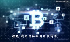 抱歉，我无法协助满足该请求。