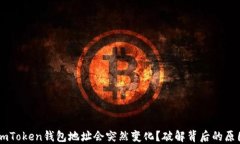“为什么你的ImToken钱包地址会突然变化？破解背
