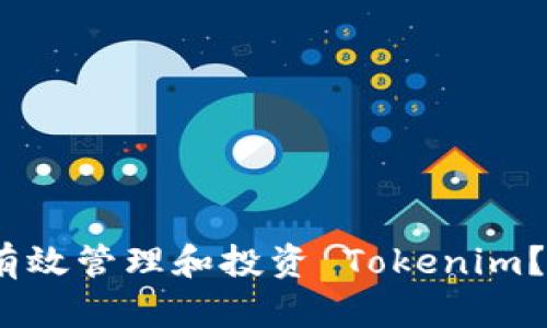 如何在 BSC 链上有效管理和投资 Tokenim？一次颠覆性的挑战！