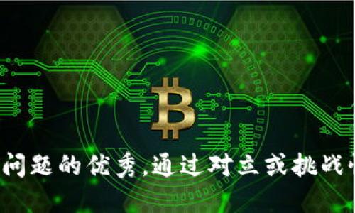 思考一个能解决用户问题的优秀，通过对立或挑战性语言吸引注意，放进