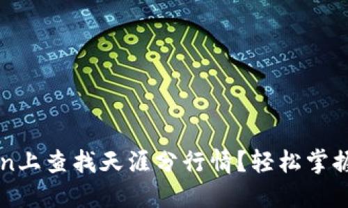 如何在imToken上查找天涯分行情？轻松掌握数字资产动态