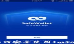 在香港，如何安全使用ImToken钱包？