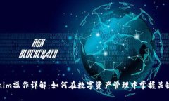 Tokenim操作详解：如何在数字资产管理中掌握关键