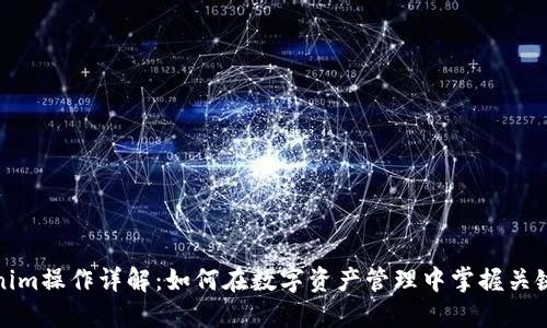 Tokenim操作详解：如何在数字资产管理中掌握关键技巧