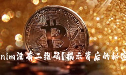 为什么Tokenim没有二维码？揭示背后的秘密与解决方案