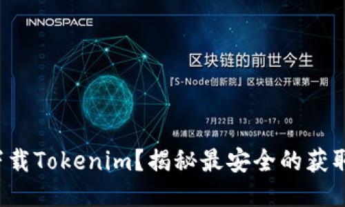 哪里下载Tokenim？揭秘最安全的获取途径！