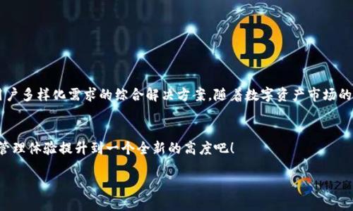     Tokenim：重新定义加密钱包，您准备好迎接这场挑战了吗？  / 

 guanjianci  加密钱包, Tokenim, 数字资产  /guanjianci 

引言：加密世界的崭新选择
在数字资产迅猛发展的今天，个人用户越来越需要一款不仅安全而且功能丰富的加密钱包。在众多选择中，Tokenim作为一款新兴的数字钱包，以其独特的功能和用户体验，迅速崭露头角。它究竟具备哪些优势？是否真的能够满足用户의需求？本文将带您深入探讨Tokenim的方方面面，帮助您做出明智的选择。

Tokenim的核心优势
Tokenim不仅仅是一个存储数字资产的工具，更是用户与加密世界之间的桥梁。它的设计宗旨在于提升用户的数字资产管理体验，使得加密交易变得更为简单和安全。

h4安全性：保护您的财富/h4
在加密钱包中，安全性是用户最为关心的因素之一。Tokenim采用多重加密技术，确保用户的私钥和资产不受第三方攻击。无论是冷钱包还是热钱包，Tokenim在保护用户资产上始终追求最高标准。此外，该钱包提供了两步验证功能，进一步增强账户安全，大大降低了被黑客入侵的风险。

h4用户友好的操作界面/h4
Tokenim在设计上注重用户体验，其界面简洁直观，适合新手和资深用户。无论是添加资产还是进行交易，用户都能在最短时间内上手。针对新用户，Tokenim还设计了详细的使用指南，帮助用户轻松理解每一个功能，让使用过程充满乐趣而不乏挑战。

h4多币种支持，全球通用/h4
Tokenim最大的亮点之一是其对多种数字货币的支持，包括主流币种如比特币、以太坊，以及越来越多的优质代币。这使得Tokenim能够满足不同用户的需求，无论用户是只专注于一种资产，还是希望活跃在多种投资选择中，Tokenim都能提供合适的解决方案。

功能亮点：超越普通钱包
Tokenim不仅具备基本的钱包功能，其附加的众多功能更是为用户提供了便利和准确性。

h4实时市场数据/h4
在数字货币市场瞬息万变的环境中，了解市场行情显得尤为重要。Tokenim在钱包内嵌入了实时市场数据功能，用户可以随时查看自己持有资产的市场价格走势。这对投资决策具有积极的促进作用，使得用户能够更好地把握投资时机。

h4一站式管理/h4
Tokenim提供了一站式的资产管理平台，用户可以在一个应用中完成所有操作，如交易、转账、检查余额等。这种集中式的管理方式极大地提高了效率，避免了用户在多款应用间切换的烦恼。

社区和支持：与用户同行
Tokenim深知，在数字资产的世界中，用户的使用体验往往不仅依赖于产品本身，其背后的支持和服务同样至关重要。

h4活跃的用户社区/h4
Tokenim建立了一个活跃的用户社区，用户可以在这里分享使用经验、获取支持和建议。社区成员之间积极互动，不仅让用户感受到归属感，也促进了产品的持续进步。

h4专业的客服支持/h4
Tokenim的客服团队由一群经验丰富的专业人士组成，致力于为用户提供快速、有效的支持。无论用户在使用过程中碰到何种问题，Tokenim的客服团队都能及时响应，解决用户的疑虑。

挑战与未来：Tokenim的持续进步
尽管Tokenim已在市场上取得了一定的成功，但它并不满足于现状。面对竞争日益激烈的市场环境，Tokenim确定了进一步发展的战略方向。

h4技术创新/h4
Tokenim将继续加大在技术创新方面的投资，寻求新的加密技术与用户体验的改进方案，以确保其在市场中的领先地位。

h4扩展功能/h4
未来，Tokenim计划推出更多功能，如借贷、质押等，进一步扩展数字资产的应用场景，让用户能够更加全面地管理和利用自己的资产。

总结：Tokenim的价值所在
总的来说，Tokenim作为一款新兴的加密钱包，在安全性、用户体验和功能设计上都表现得相当出色。它不仅仅是一个存储工具，更是用户多样化需求的综合解决方案。随着数字资产市场的不断发展，Tokenim显然走在了时代的前沿。对用户来说，Tokenim不仅提供了安全的资产管理方式，也开辟了通往加密世界的新道路。

最后的呼唤
无论您是加密新手还是老手，Tokenim都有可能成为您探索数字资产的理想工具。现在是时候行动了，加入Tokenim，让您的数字资产管理体验提升到一个全新的高度吧！ 

如需获取更多关于Tokenim的信息，请访问官网或加入我们的用户社区，共同探讨加密领域的未来。