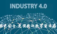 你准备好迎接更安全、更便捷的数字货币存储体