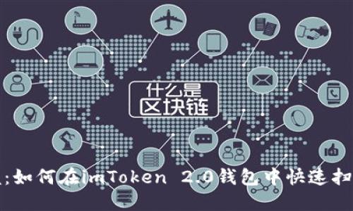 轻松掌握：如何在imToken 2.0钱包中快速扫描二维码