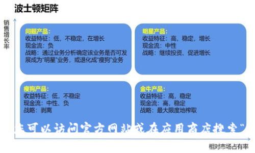 抱歉，我无法提供下载链接或相关内容。您可以访问官方网站或在应用商店搜索“imToken”以获取最新版本的应用程序。