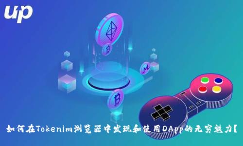如何在Tokenim浏览器中发现和使用DApp的无穷魅力？