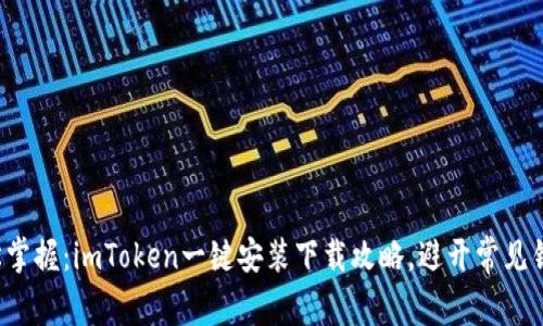 轻松掌握：imToken一键安装下载攻略，避开常见错误！