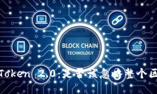 迎接EOS ImToken 2.0：是否该忽略整个区块链的潜力?