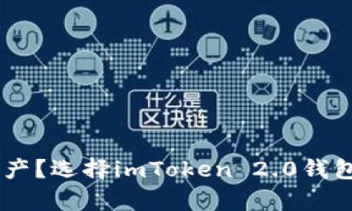 想要安全便捷地管理数字资产？选择imToken 2.0钱包下载，开启你的区块链之旅！