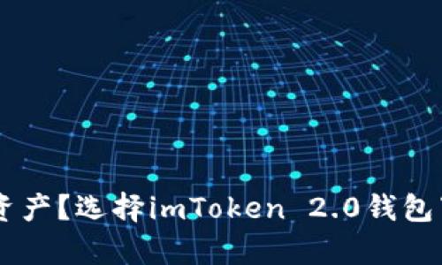 想要安全便捷地管理数字资产？选择imToken 2.0钱包下载，开启你的区块链之旅！