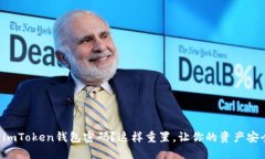 忘记了imToken钱包密码？这样重置，让你的资产安