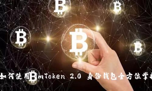 看不见的资产：如何使用 imToken 2.0 身份钱包全方位掌控你的数字财富