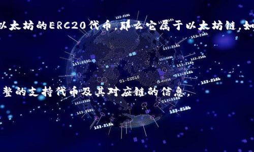 Tokenim（TokenIM）转到火币（Huobi）交易所时，链的类型取决于具体的代币。如果您要转移的是基于以太坊的ERC20代币，那么它属于以太坊链。如果是基于币安智能链（BSC）的代币，那就是BSC链。同样，其他链比如波卡、瑞波等也有各自的代币类型。

为了确保安全和有效的转账，您需要确认以下几点：

1. **代币类型**：检查您要转移的代币是属于哪个区块链的。
2. **火币的支持情况**：确认火币交易所是否支持该代币的特定链。在火币的官方网站上，通常会有完整的支持代币及其对应链的信息。
3. **钱包地址**：确保将代币发送到正确的钱包地址，并且该地址支持您要转移的链类型。

如果您对具体代币的链类型有疑问，可以查看该代币的官方网站或白皮书，了解其详细的技术信息。