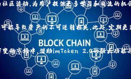   大佬们都在用的imToken 2.0钱包，你还在等什么？ / 

 guanjianci imToken, 加密钱包, 数字资产 /guanjianci 

引言：数字资产管理的新选择
在快速发展的数字经济时代，加密货币已经成为许多人投资和理财的重要组成部分。随着比特币、以太坊等虚拟货币的价值不断上涨，我们逐渐认识到一个高效、安全的数字资产管理工具的重要性。imToken 2.0钱包作为一款优秀的多链数字钱包，不仅可以满足用户日常的交易需求，更以其独特的特点吸引了众多“区块链大佬”的青睐。在本文中，我们将深入探讨imToken 2.0钱包的优势和使用技巧，帮助你更好地管理你的数字财富。

imToken 2.0钱包的诞生与发展
imToken成立于2016年，经过多年的发展，已经成为全球最大的数字资产管理平台之一。imToken 2.0是其最新版本，经过全面，具备更强的用户体验和更高的安全保障。这款钱包的突出之处在于其友好的用户界面和多功能性，无论你是加密货币的初学者还是资深投资者，都能轻松上手。

功能特点：多链支持与一键交易
imToken 2.0钱包最大的特点之一就是支持多种区块链资产，不再局限于以太坊或比特币。用户可以在同一个钱包内管理多个不同的资产，包括ERC20和TRC20代币，甚至是一些主流的DeFi项目。这种多链支持大大方便了用户的资产管理，让你在任何时候都能轻松查看和处理各类数字资产。

安全性：保护你的数字财富
随着加密货币市场的不断扩大，安全问题也越来越受到重视。imToken 2.0钱包采用了多重安全防护机制，包括私钥本地保管、助记词备份、指纹识别等。这些措施保障了用户的数字资产不被盗取，给人以极大的安全感。此外，imToken团队不断更新安全技术，以应对潜在的网络攻击和安全威胁，确保用户的资金安全。

用户体验：简洁而高效的设计
imToken 2.0钱包在设计上非常注重用户体验，界面，操作流畅。无论是进行转账还是查看资产，用户都可以轻松上手。此外，钱包内还集成了“DApp浏览器”，用户可以直接在钱包中访问各种去中心化应用，进行交易、游戏等操作，极大丰富了数字资产的使用场景。

社区与生态：与大佬们一起探索
imToken不仅仅是一个钱包，更是一个充满活力的社区。用户可以通过imToken钱包加入各种区块链项目的社区，与大佬们进行交流，分享经验，获取最新信息。imToken团队还定期举办线上线下的社区活动，为用户提供更多学习和交流的机会。这种社区氛围让每一位用户都有机会与行业领军人物近距离接触，获取一手资讯，让你的数字投资策略更加前瞻。

实用技巧：如何在imToken 2.0中安全交易
掌握imToken 2.0钱包的使用技巧，将对你的交易体验大有裨益。首先，确保你的助记词和私钥安全保存，这些是你恢复资产的唯一凭证。其次，在交易时务必仔细核对目标地址，任何细微的错误都可能导致资产的不可逆转损失。此外，定期更新app版本，以确保你的钱包使用最新的安全措施，保持资产的安全性。

结语：数字资产的未来就在你的手中
随着加密货币的迅猛发展，数字资产管理将成为每个人日常生活中不可或缺的一部分。选择imToken 2.0钱包，不仅是选择了一款强大的数字钱包，更是选择了一个充满机会的未来。在这个瞬息万变的市场中，借助imToken 2.0的强大功能与安全保障，你将能更好地把握各种投资机会，管理你的财富，与全球的“大佬”们并肩前行。不要再犹豫，立刻加入imToken的大家庭，开启你的数字资产之旅吧！

身处这样的时代，时刻保持对新技术的好奇心和学习热情至关重要。通过imToken 2.0钱包，掌握更多的市场信息与投资技巧，让你的资产在风起云涌的市场中稳步前行。