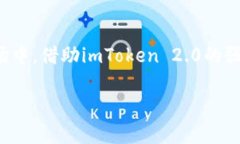   大佬们都在用的imToken 2.0钱包，你还在等什么？