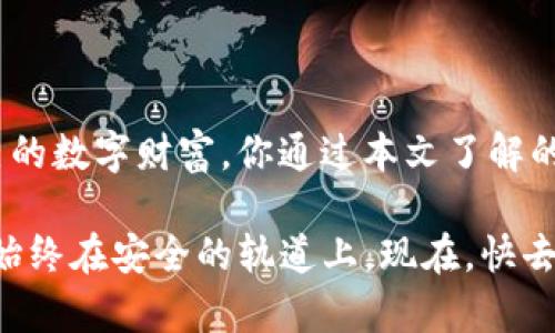    如何在新手机上成功导入 Tokenim 以管理你的加密资产？  / 
 guanjianci  Tokenim, 导入, 新手机  /guanjianci 

 引言：开始新旅程的第一步 
当你购买了一部新手机时，兴奋之情往往难以压抑。但与此同时，你也许会对如何将之前的所有应用和数据转移到新设备上产生疑问。尤其是对于那些使用Tokenim管理加密资产的用户来说，确保这一过程的顺利进行显得尤为重要。在这篇文章中，我们将深入探讨如何在新手机上成功导入Tokenim，并确保你的数字财富安全、可用。

 什么是Tokenim？ 
在深入导入过程之前，我们先来了解一下Tokenim。这是一款流行的加密货币钱包应用，允许用户安全地管理和交易各种加密资产。通过Tokenim，用户可以随时随地访问他们的数字资产，这也使得它成为了许多加密爱好者的首选。在这个不断发展的加密货币世界中，安全性、用户友好性和功能强大是用户选择钱包的关键因素，而Tokenim在这些方面表现都十分出色。

 导入Tokenim的准备工作 
在导入Tokenim到新手机之前，我们需要做好一些准备工作。首先，你需要确保新手机已经正确设置并连接到互联网。接下来，确认你有旧手机上的关键数据，尤其是与Tokenim相关的信息。具体而言，你需准备以下几点：
ul
    listrong助记词或私钥：/strong这是恢复和导入钱包的核心信息，千万要妥善保管，不要让陌生人触及。/li
    listrong账户信息：/strong如果你在Tokenim上创建了任何账户或设置，确保你可以访问这些信息。/li
/ul

 导入Tokenim的具体步骤 
现在，我们来看看在新手机上导入Tokenim的步骤。

h4 第一步：下载Tokenim应用 /h4
在新手机上，前往应用商店（无论是Android还是iOS），搜索“Tokenim”并下载官方应用。确保下载的版本是最新的，以享受更好功能和安全性。

h4 第二步：打开应用并选择导入选项 /h4
安装完成后，打开Tokenim应用。在欢迎界面，你通常会看到“导入钱包”或“恢复钱包”的选项。点击该选项以开始导入过程。

h4 第三步：输入助记词或私钥 /h4
在此步骤中，应用将要求你输入助记词或者私钥。务必仔细核对每个字符，以避免错误。助记词是你恢复钱包的唯一方式，如果填写错误，可能会导致账户无法访问。

h4 第四步：设置新密码 /h4
成功输入助记词后，Tokenim可能会要求你设置新的访问密码。这是确保你钱包安全的重要一步。选择一个复杂但又能让你记住的密码。

h4 第五步：确认导入成功 /h4
完成上述步骤后，Tokenim将提示你导入成功。在主界面，你应该能够看到所有的资产和交易记录。在新手机上顺利访问你的加密资产，无疑是一种释然和欣喜的体验。

 注意事项与安全提示 
导入过程看似简单，但在实际操作中，安全始终是最重要的。这里有一些额外的安全提示：
ul
    listrong定期备份：/strong即便是在新手机上使用Tokenim，也要定期备份助记词和私钥，以防万一。/li
    listrong使用安全网络：/strong在导入时，尽量选择安全的Wi-Fi网络，避免使用公共网络以减少被黑客攻击的风险。/li
    listrong及时更新应用：/strong保持Tokenim应用的最新版本，确保你能享受到最优的安全性能。/li
/ul

 结语：安全与效率并存 
导入Tokenim到新手机的过程，看似仅仅是技术操作，但其背后却承载着对资产的重视与保护。随着加密货币的发展，越来越多的人开始关注如何有效且安全地管理自己的数字财富。你通过本文了解的步骤和安全提示，能够帮助你在新设备上自如地使用Tokenim，无忧无虑地享受数字货币带来的便利与乐趣。

希望这篇文章能为你在新手机上导入Tokenim的过程提供有效的指导。如果在操作中遇到任何问题，随时在社区里寻求帮助或查询Tokenim的官方文档，确保你的资产始终在安全的轨道上。现在，快去体验你在新设备上与加密世界的全新连接吧！