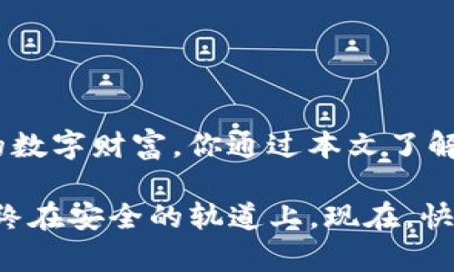    如何在新手机上成功导入 Tokenim 以管理你的加密资产？  / 
 guanjianci  Tokenim, 导入, 新手机  /guanjianci 

 引言：开始新旅程的第一步 
当你购买了一部新手机时，兴奋之情往往难以压抑。但与此同时，你也许会对如何将之前的所有应用和数据转移到新设备上产生疑问。尤其是对于那些使用Tokenim管理加密资产的用户来说，确保这一过程的顺利进行显得尤为重要。在这篇文章中，我们将深入探讨如何在新手机上成功导入Tokenim，并确保你的数字财富安全、可用。

 什么是Tokenim？ 
在深入导入过程之前，我们先来了解一下Tokenim。这是一款流行的加密货币钱包应用，允许用户安全地管理和交易各种加密资产。通过Tokenim，用户可以随时随地访问他们的数字资产，这也使得它成为了许多加密爱好者的首选。在这个不断发展的加密货币世界中，安全性、用户友好性和功能强大是用户选择钱包的关键因素，而Tokenim在这些方面表现都十分出色。

 导入Tokenim的准备工作 
在导入Tokenim到新手机之前，我们需要做好一些准备工作。首先，你需要确保新手机已经正确设置并连接到互联网。接下来，确认你有旧手机上的关键数据，尤其是与Tokenim相关的信息。具体而言，你需准备以下几点：
ul
    listrong助记词或私钥：/strong这是恢复和导入钱包的核心信息，千万要妥善保管，不要让陌生人触及。/li
    listrong账户信息：/strong如果你在Tokenim上创建了任何账户或设置，确保你可以访问这些信息。/li
/ul

 导入Tokenim的具体步骤 
现在，我们来看看在新手机上导入Tokenim的步骤。

h4 第一步：下载Tokenim应用 /h4
在新手机上，前往应用商店（无论是Android还是iOS），搜索“Tokenim”并下载官方应用。确保下载的版本是最新的，以享受更好功能和安全性。

h4 第二步：打开应用并选择导入选项 /h4
安装完成后，打开Tokenim应用。在欢迎界面，你通常会看到“导入钱包”或“恢复钱包”的选项。点击该选项以开始导入过程。

h4 第三步：输入助记词或私钥 /h4
在此步骤中，应用将要求你输入助记词或者私钥。务必仔细核对每个字符，以避免错误。助记词是你恢复钱包的唯一方式，如果填写错误，可能会导致账户无法访问。

h4 第四步：设置新密码 /h4
成功输入助记词后，Tokenim可能会要求你设置新的访问密码。这是确保你钱包安全的重要一步。选择一个复杂但又能让你记住的密码。

h4 第五步：确认导入成功 /h4
完成上述步骤后，Tokenim将提示你导入成功。在主界面，你应该能够看到所有的资产和交易记录。在新手机上顺利访问你的加密资产，无疑是一种释然和欣喜的体验。

 注意事项与安全提示 
导入过程看似简单，但在实际操作中，安全始终是最重要的。这里有一些额外的安全提示：
ul
    listrong定期备份：/strong即便是在新手机上使用Tokenim，也要定期备份助记词和私钥，以防万一。/li
    listrong使用安全网络：/strong在导入时，尽量选择安全的Wi-Fi网络，避免使用公共网络以减少被黑客攻击的风险。/li
    listrong及时更新应用：/strong保持Tokenim应用的最新版本，确保你能享受到最优的安全性能。/li
/ul

 结语：安全与效率并存 
导入Tokenim到新手机的过程，看似仅仅是技术操作，但其背后却承载着对资产的重视与保护。随着加密货币的发展，越来越多的人开始关注如何有效且安全地管理自己的数字财富。你通过本文了解的步骤和安全提示，能够帮助你在新设备上自如地使用Tokenim，无忧无虑地享受数字货币带来的便利与乐趣。

希望这篇文章能为你在新手机上导入Tokenim的过程提供有效的指导。如果在操作中遇到任何问题，随时在社区里寻求帮助或查询Tokenim的官方文档，确保你的资产始终在安全的轨道上。现在，快去体验你在新设备上与加密世界的全新连接吧！