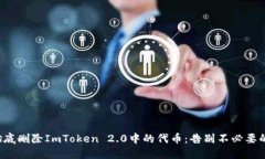 如何彻底删除ImToken 2.0中的代币：告别不必要的资