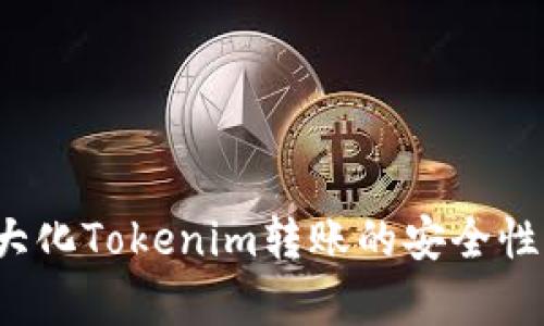 如何最大化Tokenim转账的安全性与效率？