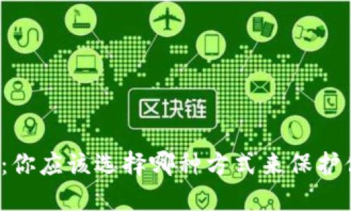 冷热钱包之争：你应该选择哪种方式来保护你的数字资产？