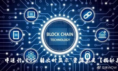 为什么在 imToken 2.0 中进行 EOS 转出时显示“资源不足”？揭秘其背后的真相与解决方案