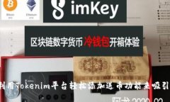 如何利用Tokenim平台轻松添加送币功能来吸引用户