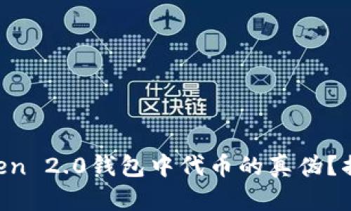 如何辨别在imToken 2.0钱包中代币的真伪？揭开你的投资迷雾！