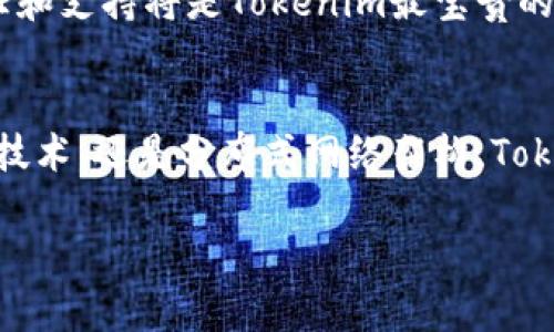   在Tokenim世界里如何驾驭能量与带宽的平衡挑战？ / 
 guanjianci Tokenim, 能量, 带宽 /guanjianci 

引言：Tokenim的创新之旅
Tokenim这个名称在数字经济中越来越引人注目。作为一种新兴的技术平台，它将区块链与可再生能源结合，创造出一种全新的经济模式。然而，在这个快速发展的领域，有两个重要概念常常令人困惑，那就是“能量”和“带宽”。这两者之间的平衡对Tokenim的成功至关重要，它不仅关系到技术的有效运作，也影响着用户的体验和平台的可持续发展。

能量：Tokenim的动力源泉
首先，我们需要明确什么是Tokenim中的“能量”。在这个平台上，能量不仅仅是简单的电力消耗，而是一个复杂的系统，涉及到生产、分配和消费的多重环节。可以想象，这里的能量就像一个城市的电网，每个用户都是其中的一个节点，负责各自区域的能量供应和消耗。

Tokenim通过引入可再生能源的概念，致力于减少对传统化石燃料的依赖，为平台提供可持续的能量解决方案。这种做法不仅有助于降低运营成本，还能减少碳足迹，推动环保，符合当前全球的可持续发展目标。可以说，Tokenim的能量系统是一种“绿色动力”，推动着平台的不断壮大与发展。

带宽：连接与效率的桥梁
与能量相对应的是“带宽”这个概念。带宽在Tokenim中指的是数据的传输能力。用户通过平台进行交易、交流和数据交换，这些活动都需要足够的带宽来支撑。可以想象，如果带宽不足，平台的响应速度就会下降，用户的体验也会受到影响，这就如同一条繁忙的街道，如果交通堵塞，行驶的效率自然会降低。

Tokenim不仅仅关注数字交易的迅速完成，它更关注用户在体验过程中的每一个细节。例如，通过数据传输协议，减少不必要的数据冗余，可以在保证交易安全的基础上，提高平台的整体效率。这种对带宽的精细管理是Tokenim在竞争中脱颖而出的关键所在。

能量与带宽的平衡挑战
然而，能量和带宽之间并不是简单的“正相关”关系。在Tokenim的平台运作中，能量的增加可能会导致带宽的不足，反之亦然。例如，若平台用户人数激增，导致能量需求骤增，此时如果没有相应的带宽来支撑系统的运作，用户就可能面临延迟、崩溃等问题。

反之，在系统带宽充足的情况下，如果能量供应不能及时跟上，平台就会在高峰时段经历“瓶颈”，给用户带来体验上的不适。这种挑战促使Tokenim团队不断寻求新的技术方案，以保证在高并发用户环境中，能量与带宽的“齐步走”。

Tokenim的解决方案
为了有效应对能量与带宽之间的平衡挑战，Tokenim团队提出了一系列创新的解决方案。

h41. 动态能量管理系统/h4
通过开发一个智能的能量管理系统，Tokenim可以实时监测各个节点的能量需求和供应情况。这样，系统能够根据需求动态调整能量分配，实现资源的最优利用。这种方式可以有效降低在高峰期的能量浪费，同时保证每位用户都能畅享顺畅的交易体验。

h42. 压缩传输技术/h4
为了解决带宽问题，Tokenim开发了一种高效的数据传输压缩技术。该技术能够以更小的数据包在网络中传输信息，在保证信息完整性的同时，降低带宽消耗。这一措施不仅能够提高交易效率，还能减少网络拥堵，使用户在使用过程中更加畅快。

h43. 分布式网络架构/h4
Tokenim还运用分布式网络架构，将数据存储和处理的任务分散到各个节点，让每个用户都可以参与到网络的维护和运行中来。在这个系统中，用户不仅是能量的消费者，也是带宽的提供者，从而形成一种良性的循环，提升平台的整体性能。

用户体验与可持续发展
Tokenim注重用户体验，强调在技术的同时，也要重视用户的反馈。用户的需求和痛点是推动平台改进的动力，Tokenim定期收集用户体验数据，根据反馈不断能量和带宽的管理策略。这种以用户为中心的设计理念，使得Tokenim在日益激烈的竞争中保持了可持续的发展。

展望未来：是什么让Tokenim独一无二？
Tokenim不仅希望在技术上取得突破，更期望在社会价值上有所贡献。通过推动绿色可再生能源的发展，Tokenim正致力于打造一个可持续的未来。这种抱负并不是一蹴而就的，而是在不断摸索中实现的。

未来，Tokenim计划进一步探讨能量和带宽之间的其他潜在关系，利用更加先进的技术和理念，为用户提供更优质的服务。在这个过程中，我们相信，用户的信任和支持将是Tokenim最宝贵的财富。

总结：以创新迎接挑战
在Tokenim的平台上，能量与带宽的平衡是一场持续的挑战。但正是这种挑战，推动了Tokenim的创新和发展。无论是通过智能化的能量管理、先进的数据传输技术，还是分布式网络架构，Tokenim始终致力于为用户提供更加高效、绿色的服务。

在未来的发展中，Tokenim将继续秉持着开放创新的理念，积极适应市场变化，回应用户需求，期待在能量与带宽的舞台上谱写出更加辉煌的篇章。