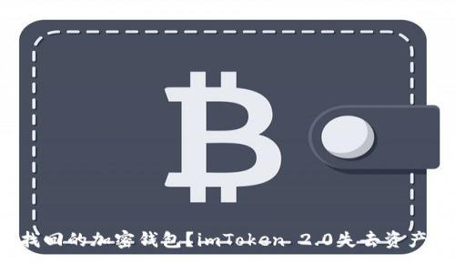 你真的无法找回的加密钱包？imToken 2.0失去资产的真实挑战！
