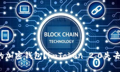 你真的无法找回的加密钱包？imToken 2.0失去资产的真实挑战！