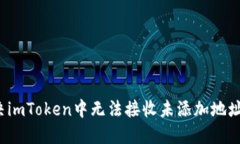 如何解决imToken中无法接收未添加地址的困扰？
