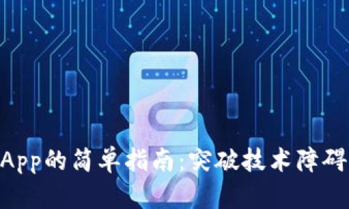 把USDT提取到Tokenim App的简单指南：突破技术障碍，轻松进行数字资产交易！